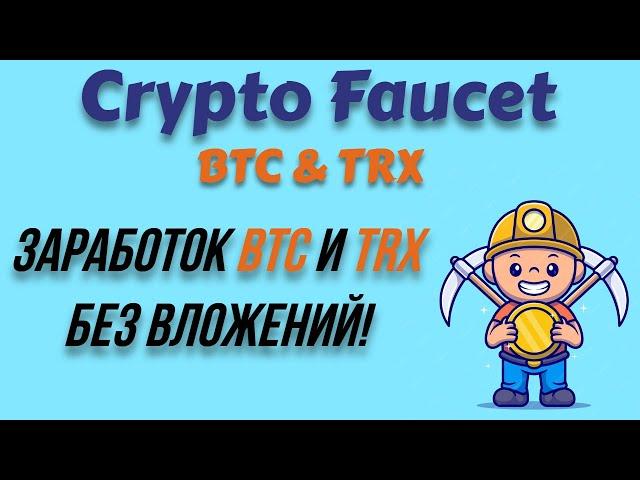 Два крипто крана для заработка BTC и TRX без вложений