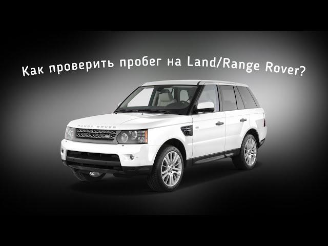 Как проверить не скручен ли пробег на автомобилях Land Rover и Range Rover?