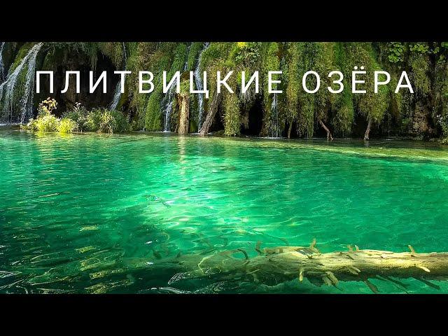 PLITVICE LAKES - a cascade of 16 lakes connected by more than 90 waterfalls