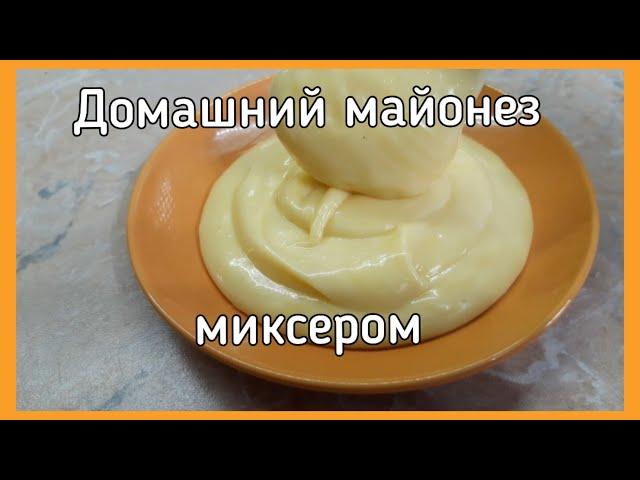 Домашний майонез простым миксером