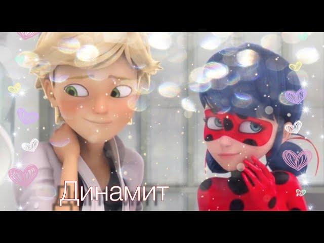 Клип.Динамит.Леди Баг и Кот Нуар
