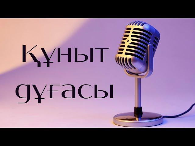 Құныт дұғасы. Намаздағы дұғалар. Кунут | Асхабус Суффа