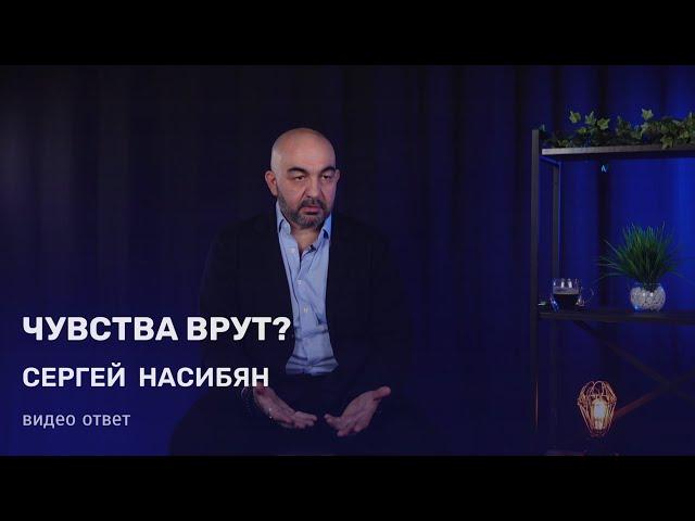 Чувства врут?