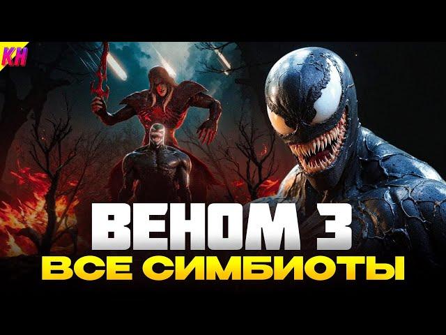 РАЗБОР ВСЕХ СИМБИОТОВ ИЗ ВЕНОМА 3: ПОСЛЕДНИЙ ТАНЕЦ