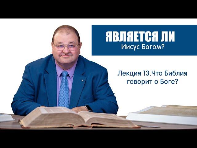 13. Является ли Иисус Богом?