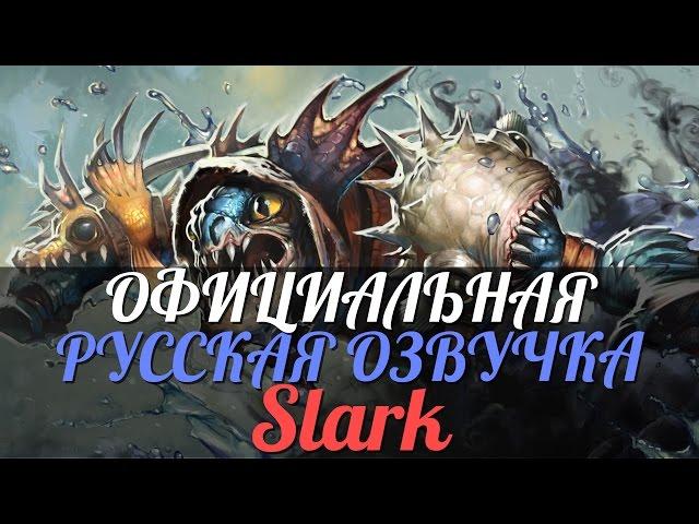 DotA 2 - Русская Озвучка Slark [Реплики]