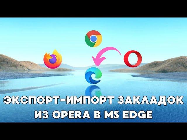 Перенос закладок из Opera в MS Edge!