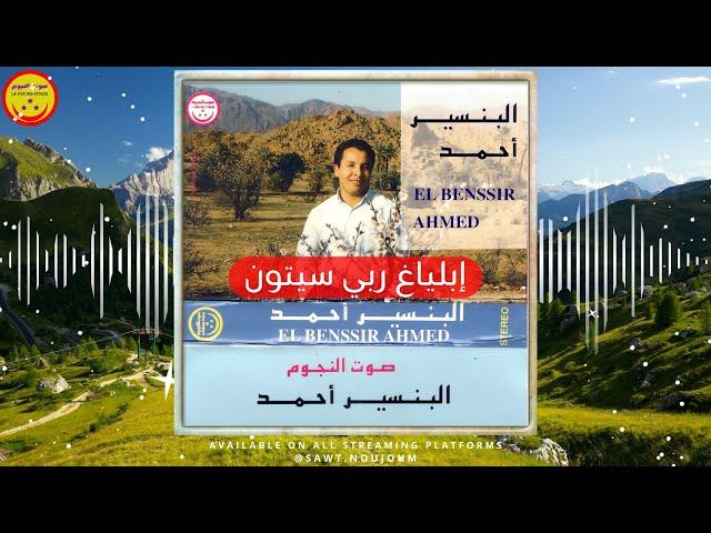 Ahmed Albnsir - iblayagh rbi sitoun - الرايس احمد البنسير - إبلياغ ربي سيتون