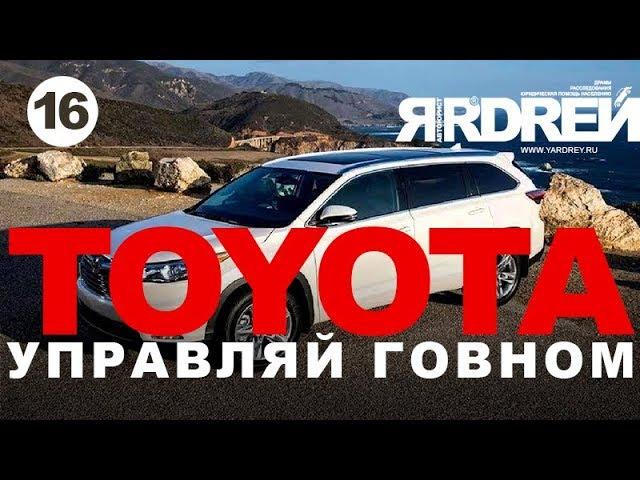 Тойота  - управляй говном!