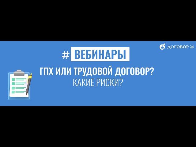 ГПХ или Трудовой договор? Какие риски?