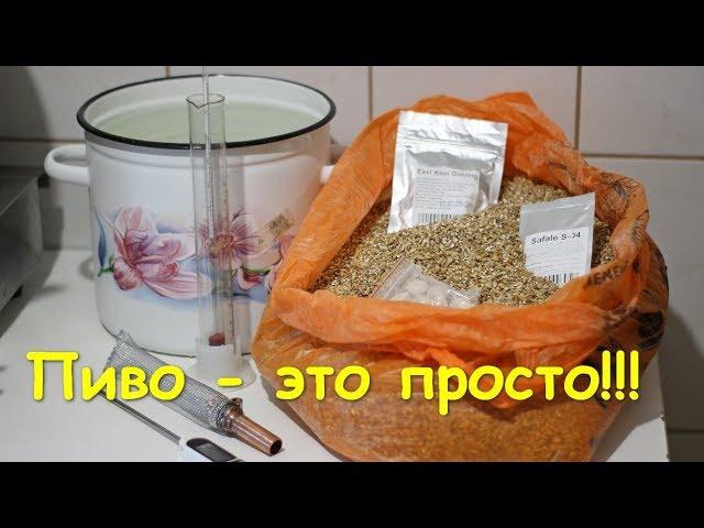 ДОМАШНЕЕ ПИВО ИЗ СОЛОДА И ХМЕЛЯ/ НЕДОРОГО, ПРОСТО И ВКУСНО