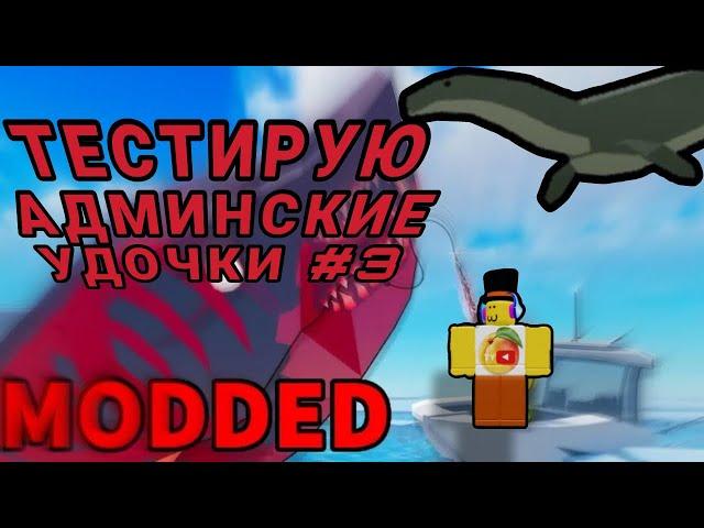 ФИШ НО Я ТЕСТИРУЮ ВСЕ АДМИНСКИЕ УДОЧКИ #3