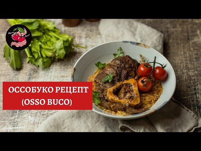 Оссобуко Рецепт (Osso Buco)   Классика итальянской кухни