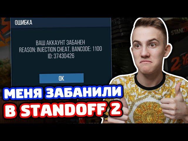 МЕНЯ ЗАБАНИЛИ В STANDOFF 2!