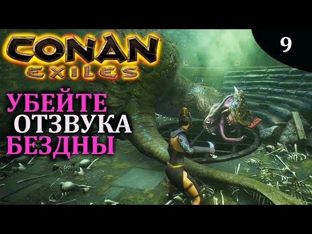 CONAN EXILES убейте отзвука бездны