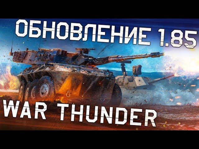 Обновление 1.85 «Звуковой барьер» / War Thunder