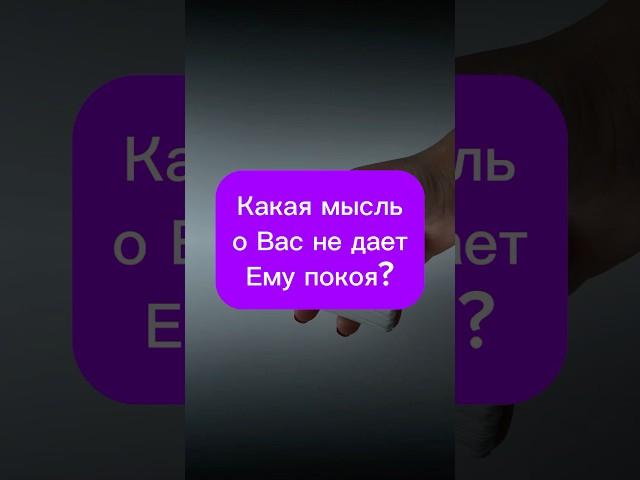 Кака мысль о Вас не дает Ему покоя? Таро #тарогадание #тарорасклад #тарологонлайн #таролюбовь