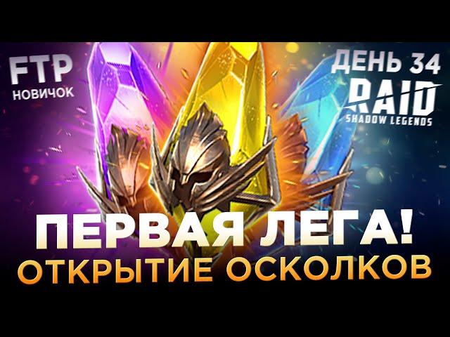 ПЕРВАЯ ЛЕГА ИЗ ОСКОЛКОВ НА АККАУНТЕ НОВИЧКА БЕЗ ДОНАТА | День 34 | Ур. 48 | RAID: Shadow Legends