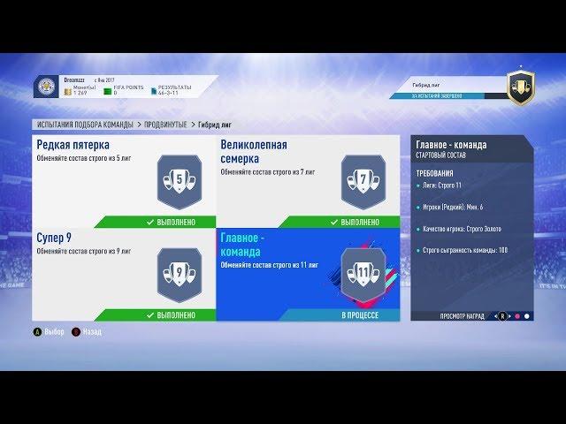 FIFA 19, ИСПЫТАНИЕ ПОДБОРА КОМАНД, ГИБРИД ЛИГ, ГЛАВНОЕ - КОМАНДА