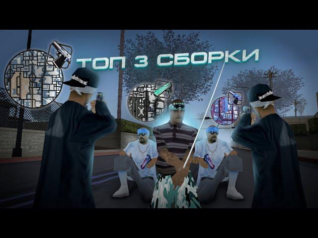 ТОП 3 ГЕТТО СБОРКИ ДЛЯ СРЕДНЕГО ТЕЛЕФОНА! СБОРКА GTA SAMP MOBILE