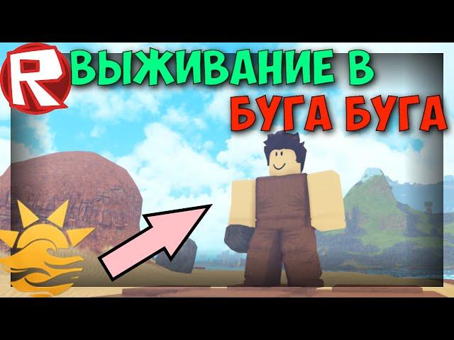 Выживание в роблокс буга буга! Роблокс booga booga!