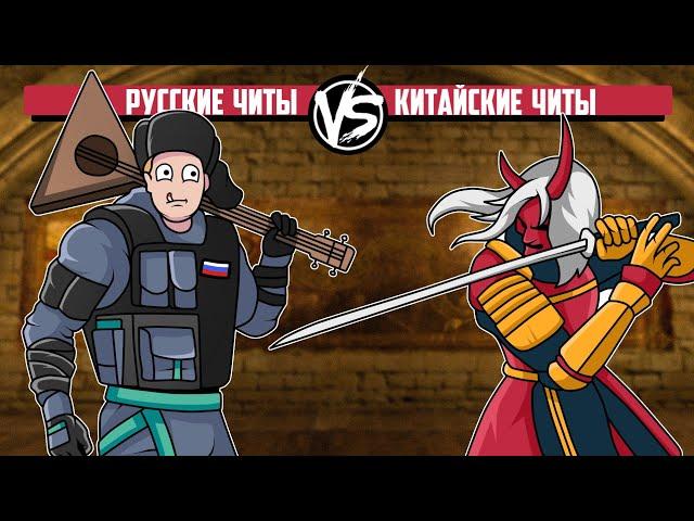 РУССКИЕ ЧИТЫ vs. КИТАЙСКИЕ ЧИТЫ 2 (CS:GO)