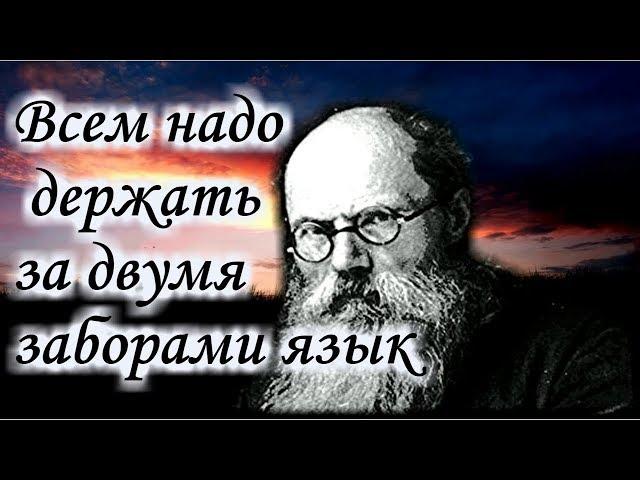 Никого Не учите! Не советуйте никому, если не просят! - Игумен Никон (Воробьев)