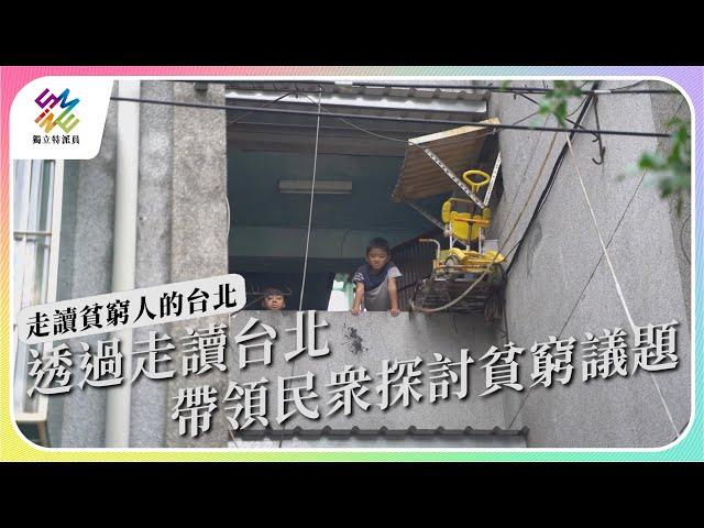 透過走讀台北，帶領民眾探討貧窮議題。｜走讀貧窮人的台北｜公視 #獨立特派員 第779集 20221207