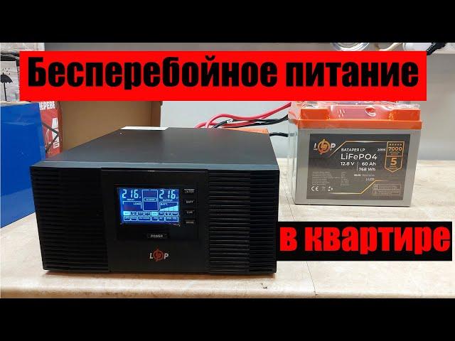 Источник бесперебойного питания + lifepo4 аккумулятор для квартиры