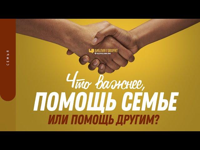 Что важнее, помощь семье или помощь другим? | "Библия говорит" | 1422