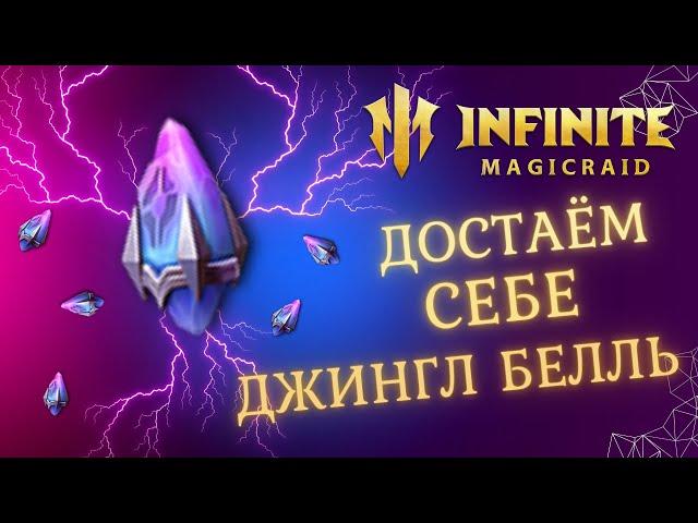 [ INFINITE MAGICRAID ] ОТКРЫТИЕ ЧУДЕСНЫХ ЖЕЛАНИЙ МИРАКЛЫ - В ПОГОНЕ ЗА ДЖИНГЛ БЕЛЛЬ