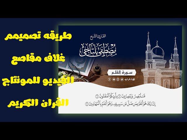 شرح طريقة تصميم  غلاف  لمونتاج مقاطع القران Video cover 2021