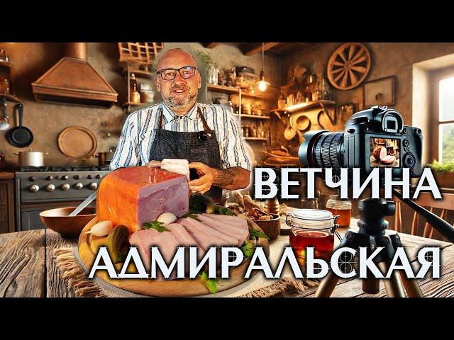 Секретный Рецепт Адмиральской Ветчины, Который Вы Должны Попробовать!