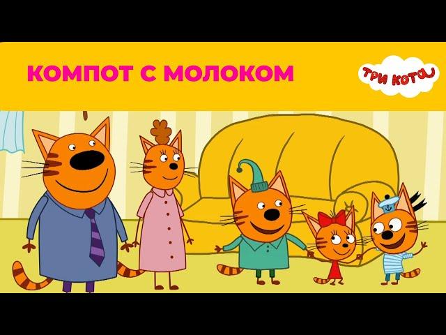 Три кота | Сезон 5 | Новые серии | Компот с молоком