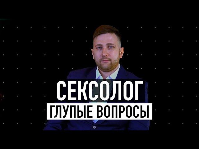 СЕКСОЛОГ. 20 самых ВАЖНЫХ вопросов о СЕКСЕ / ГОГОЛЪ