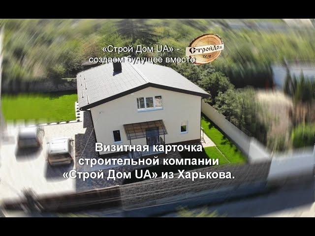 "Буд Дім UA" з Харкова - візитна картка. "Строй Дом UA" из Харькова - визитная карточка.