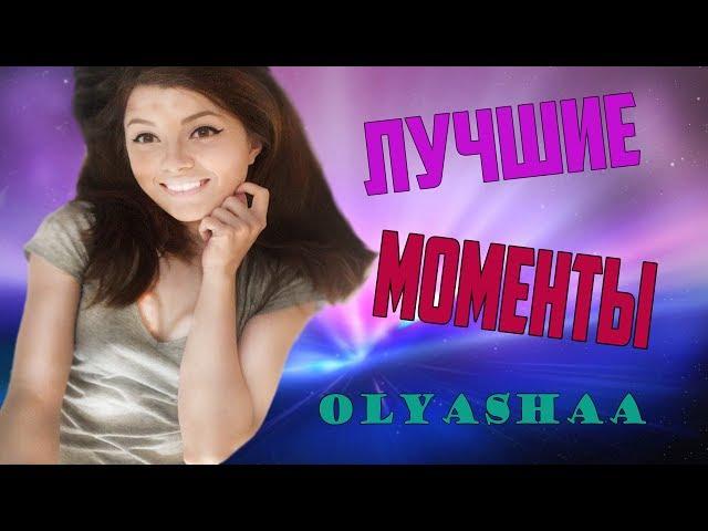 ОЛЯША | Olyashaa  ЛУЧШИЕ МОМЕНТЫ ЗА НЕДЕЛЮ