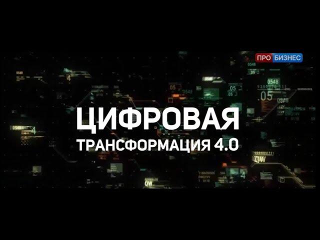 Александр Семенов (ГК «КОРУС Консалтинг») в программе «Цифровая трансформация 4.0»