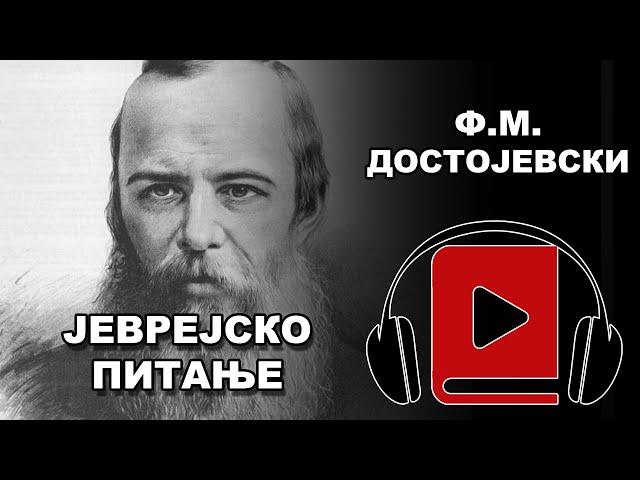 Jevrejsko Pitanje | F.M. Dostojevski | Audio Knjiga