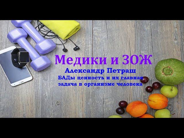 Александр Петраш. БАДы ценность и их главная задача в организме человека.