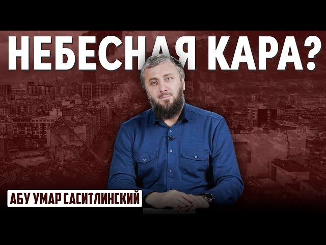 Землетрясение в Турции | Наказание или Испытание? | Абу Умар Саситлинский