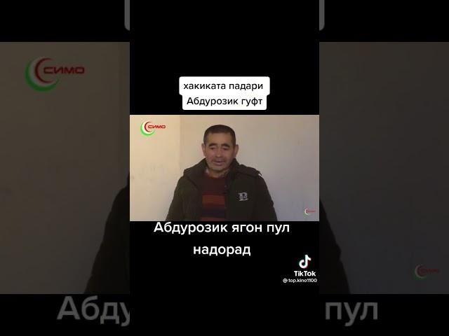 гуфтахои подари Абдурозик