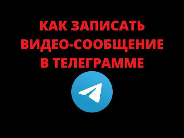 Как в телеграмме записать видеосообщение