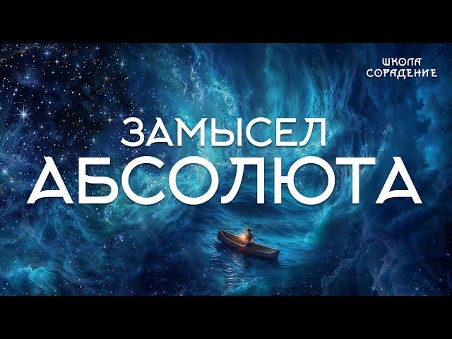 Замысел абсолюта  Принцип вечного двигателя #Гарат #сорадение_школа