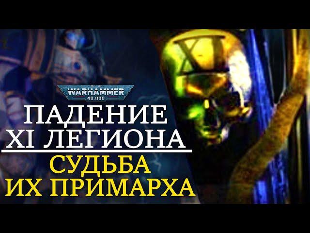 ПАДЕНИЕ 11 ЛЕГИОНА И СУДЬБА ИХ ПРИМАРХА (WARHAMMER 40000)