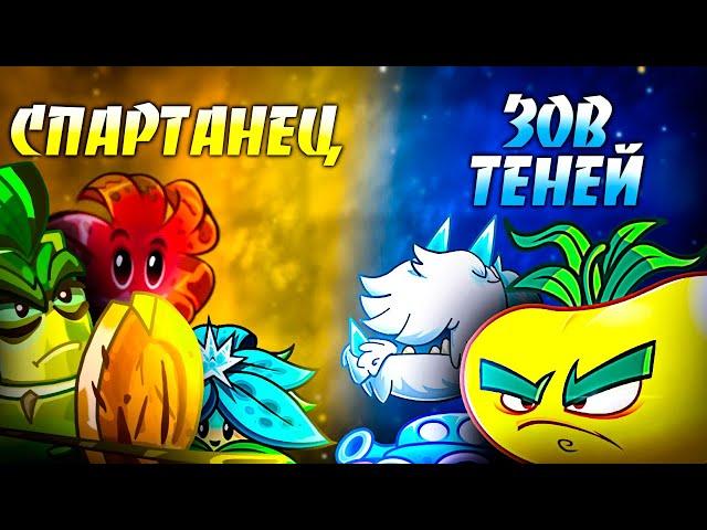 Инверсионный Спартанец vs Зов Теней. Первый четвертьфинал VIII Чемпионата PvZ Дичи!