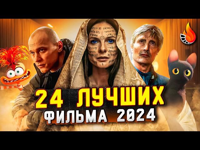 24 ЛУЧШИХ ФИЛЬМА 2024: ОТ ХОРОШЕГО К ЛУЧШЕМУ