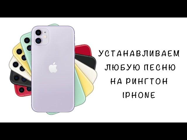 Как ЛЕГКО установить любую песню на рингтон IPhone? Бесплатно рингтон без компьютера. IOS 13