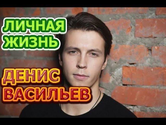 Денис Васильев - биография, личная жизнь, жена, дети. Актер сериала Все могло быть иначе