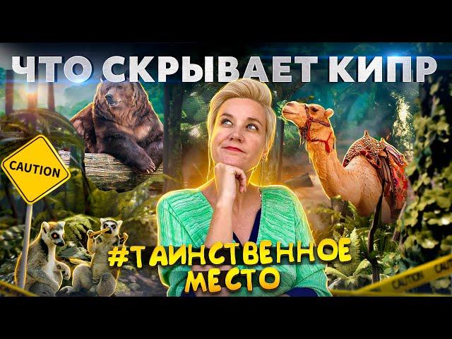 ЧТО СКРЫВАЕТ КИПР? Куда не ступала нога туриста на Кипре? Таинственное место Кипра